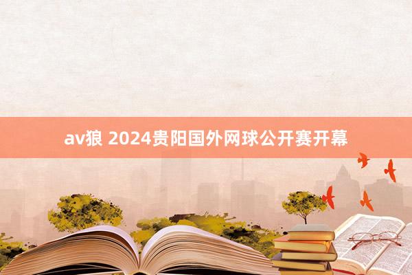 av狼 2024贵阳国外网球公开赛开幕