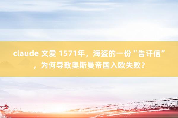 claude 文爱 1571年，海盗的一份“告讦信”，为何导致奥斯曼帝国入欧失败？