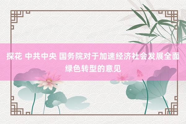 探花 中共中央 国务院对于加速经济社会发展全面绿色转型的意见