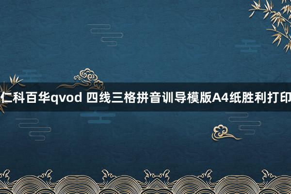 仁科百华qvod 四线三格拼音训导模版A4纸胜利打印