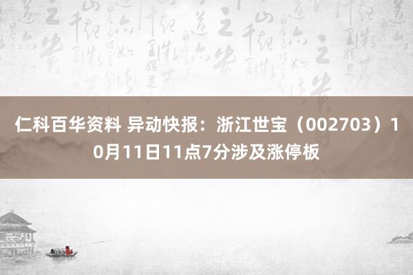 仁科百华资料 异动快报：浙江世宝（002703）10月11日11点7分涉及涨停板