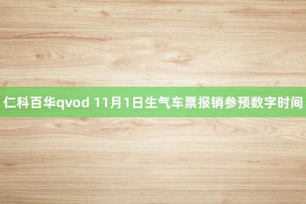 仁科百华qvod 11月1日生气车票报销参预数字时间