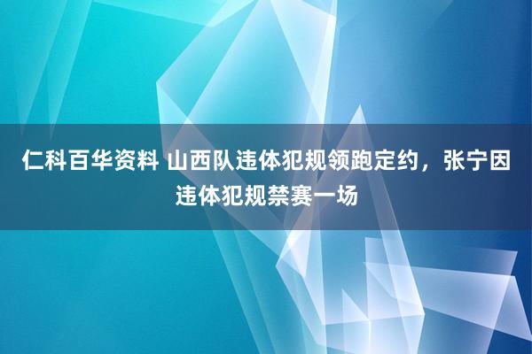 仁科百华资料 山西队违体犯规领跑定约，张宁因违体犯规禁赛一场