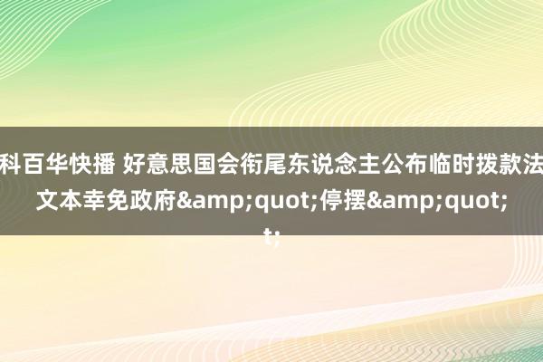 仁科百华快播 好意思国会衔尾东说念主公布临时拨款法案文本幸免政府&quot;停摆&quot;