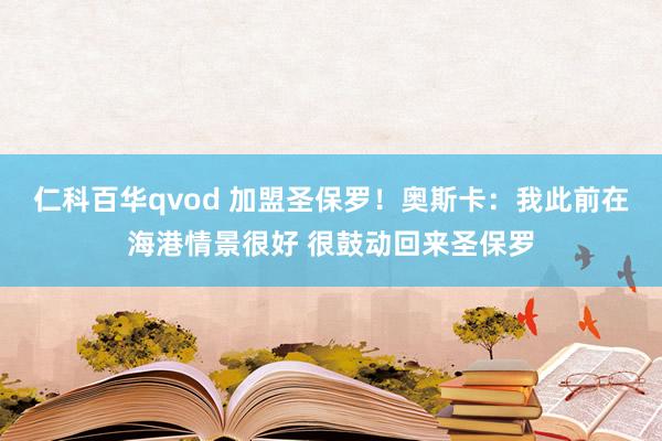 仁科百华qvod 加盟圣保罗！奥斯卡：我此前在海港情景很好 很鼓动回来圣保罗