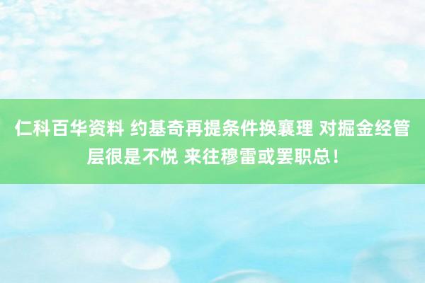 仁科百华资料 约基奇再提条件换襄理 对掘金经管层很是不悦 来往穆雷或罢职总！